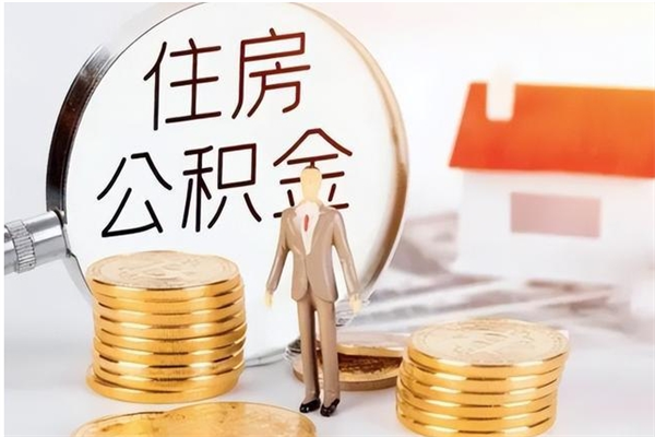 儋州公积金支取（支取住房公积金）