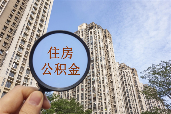 儋州离职公积金取出来需要什么手续（离职取取公积金）
