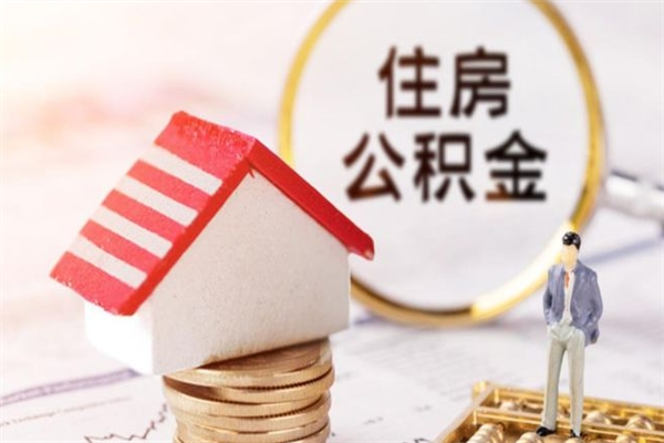 儋州我的公积金封存了怎么取出来（住房公积金封存了怎么取）